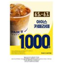 빽다방부개주공점 | 빽다방이벤트 천원으로 즐기는 커피한잔 빽다방 부개주공점 '아이스 카페라떼'