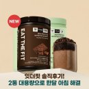 핏밤(Fit bomb) | 잇더핏 단백질쉐이크 한끼 식사대용 더블초코맛 솔직 후기