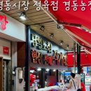 경동정육점 - 광진구 면목로 116 | 경동정육점