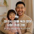👨‍👧 대구시 &#39;아빠 육아 참여 지원&#39; 프로그램: 일-가정 양립을 위한 혁신적 정책