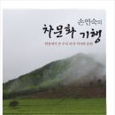 아모레 예천 나눔 특약점 | <손연숙의 차문화 기행>