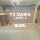 온누리어린이집 | [하늘매트] 부천 층간소음매트 부천 진달래마을 아파트 600 베이지 시공사례입니다.