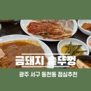 금솥 돼지찌개 이미지