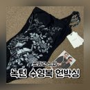 녹턴 | 르망고 느와 수영복 사이즈 내녹턴 신상 돈내산후기