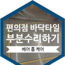 이마트24 하남대로점 | 매장바닥타일터짐솟음 10장부분들뜸수리