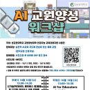 AI 교원양성 워크샵 이미지