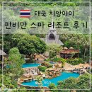 마이판 | 치앙마이 근교 매림 발리 안부러운 판비만 스파 리조트 숙박 후기