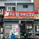 송돈왕대패삼겹살
