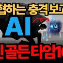 대한민국의 미래를 위협하는 마약 | 대한민국을 위협하는 AI 충격 보고 &#39;놓친 골든타임10개&#39;