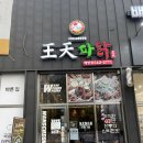 [아산 맛집] 4인가족 배터지는 2만원대 치킨 왕천파닭