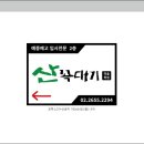 산꼭대기미술학원 - 강릉시 입암로 33 | 산꼭대기미술학원
