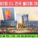 제2회 CL 전국 볼더링대회 이미지