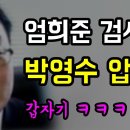 엄희준 검사 갑자기 박영수 압색 이미지