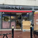 스시학계론 이미지