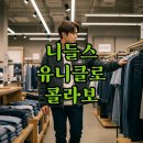 북새통(대신본점) | 니들스 유니클로 가디건 후리스, 품절대란 속 사이즈 팁 대방출!