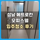 도기크루 | [프리미엄 이사청소의 정석] 성남메트로칸오피스텔 입주청소 후기