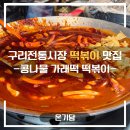 구리전통시장_전통시장저잣거리 | 구리전통시장맛집 온기담ㅣ콩가떡 &amp; 모듬튀김 솔직 후기