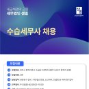 [세무법인 샘밀] 함께하실 수습세무사님을 모십니다. (서초역) 이미지