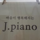 부천성인피아노 제이피아노 성인음악교습소에서 1년, 피아노로 성장하는 나의 이야기
