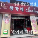 왕가네찬팅 | 경북 진량읍 중국집 맛집 : 독특한 잡채밥 [ 왕가네 찬팅]