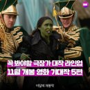 성우공조 | 대작이 몰려온다, 11월 신작 영화 총정리 [11월 개봉 영화 기대작] 5편