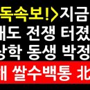 (단독속보!)지금 북한 , 황해도 전쟁 터졌다! 박상학 동생 박정오 서해로 쌀 수백통 북한에 보냈다! 이미지