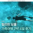 일월카서비스 | 필리핀 보홀 2박 4일 가족여행 일정 비용 솔직후기