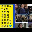 💙💙💙외신에서 보도한 윤석열 정부의 위헌적 계엄 막은 대한민국 시민들 이미지