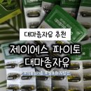 제이에스 - 중구 인중로146번길 8-1 | 대마종자유 추천 제이에스 파이토 대마종자유 후기