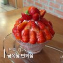 부모님선물 양갱선물세트 연희동빙수 연희동카페, 금옥당 연희점
