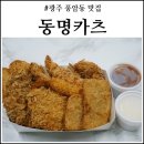 동명카츠 풍암점 이미지