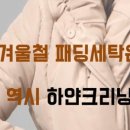 하얀크리닝세탁소 이미지