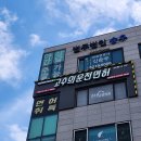 고수의 운전면허 상봉점 | 중랑 운전면허학원 후기 - 장롱면허 탈출하러 고수의운전면허 상봉점에 다녀왔어요!