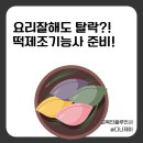 한식디저트 및 떡제조기능사 | 요리 잘해도 방심하면 탈락, 떡제조기능사 시험 현실