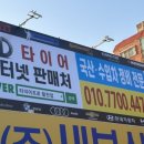 타이어프로 활천점 이미지