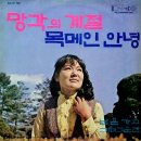 석희 최리 [망각의 계절／목메인 안녕] (1970) 이미지