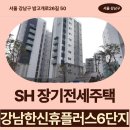 한신아파트(28111) (옥외1) | SH 장기전세주택 강남한신휴플러스6단지 59형, 85형 임대주택 거주 후기, 강남구 율현동 생활권 분석...