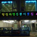 명진횟집 이미지