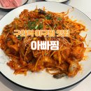 아빠찜 구의역점 | 구의역 아빠찜 맛집 인정! 아구찜 내돈내산 후기