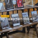 사진반 | 경주시 평생학습가족관 사진창작 수업 수강생 전시회 후기