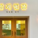 삼계별장 이미지