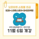 [국비지원][03/20] 네이버쇼핑몰 스마트스토어 초급과정 | 온라인 오픈마켓 실전판매 초급과정! 11월 6일부터 개강!