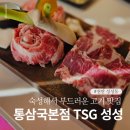 천안 성성동 맛집 통삼국본점 TSG 성성 맛도리 숙성고기