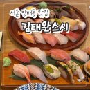 방배결혼정보 | (내돈내산)서울 방배동 맛집 추천 &#34;김태완스시&#34; 숙성회 퀄리티 대박인 초밥 오마카세 일식집