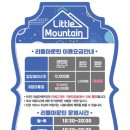 리틀마운틴 인천터미널점 이미지