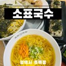 죽백동 소로 3-77 | 평택 죽백동 점심 맛집 소표국수 평택만세로점