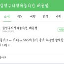 김성구의성마늘치킨배곧점 이미지