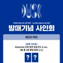 윤산하 1st Mini Album [DUSK] 발매 기념 팬사인회 [ktown4u] 이미지