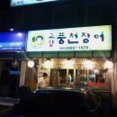 고향풍천장어 이미지