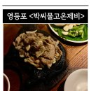 박씨물고온제비 | [영등포] 서울 24시 노포 민속술집 &lt;박씨물고온제비&gt; 내돈내산 후기.